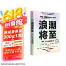 浪潮将至 赠导读本 入选比尔盖茨2024年度书单 微软人工智能CEO 前瞻科技未来之作 AI DeepSeek 通识读物 预测之书