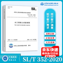 正版现货 SL/T 352-2020 水工混凝土试验规程 代替SL 352-2006 水利水电出版社