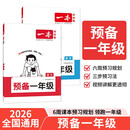 一本预备一年级语文+数学（2册） 2026幼小衔接同步教材基础知识小学暑假衔接作业巩固预习新知练习册