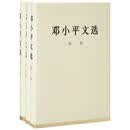 邓小平文选（套装共3册）