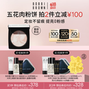 芭比波朗（Bobbi Brown）【魏大勋同款】五花肉粉饼定妆散粉控油持妆祛黄提亮 生日礼物 