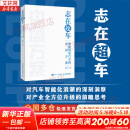 【正版包邮】志在超车 智能网联汽车的中国方案 苗圩 著 透彻剖析在汽车产业变革的新时代 人民邮电出版社 新华书店旗舰店工业经济图书书籍 志在超车 智能网联汽车的中国方案