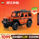 乐高（LEGO）积木机械组42177 梅赛德斯奔驰大G500男孩玩具生日礼物家居装饰