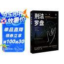 罗翔：刑法罗盘：罗“盘”刑法 剖析真实案件背后的法理人情（罗老师继《圆圈正义》后的新锐之作，法律与哲学融汇交融——思辨、自省、一针见血，下单为罗翔老师签章版 并附送随机明信片一款）