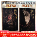 独冠天下全套2册 山西晋城玉皇庙二十八星宿+山西高平铁佛寺造像 黑神话悟空取景地 2册 山西晋城玉皇庙二十八星宿+高平铁佛寺造像