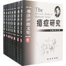 二手弗洛伊德文集(全8册) [奥] 弗洛伊德 著,车文博 主编 9787806