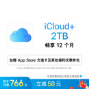 Apple/苹果 iCloud+ 2TB 12个月权益包 适用iPhone/iPad/Mac