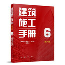 建筑施工手册6（第六版）