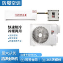 美的防爆空调1.5p2p挂机3匹5匹柜机危化工厂变频壁挂式工业空调 美的-防爆空调1.5P挂机