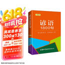 谚语1800句（口袋本）俗语 格言警句 名言佳句 便携本