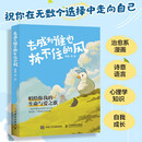 去成为谁也抓不住的风 心理鸭治愈系心理绘本漫画 解读生命哲理自我成长 爱与孤独与自由的探索 启迪心灵的漫画文学绘本 优枢学堂出品