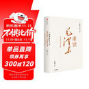 【“中国好书奖”韩毓海力作】一篇读罢头飞雪，重读毛泽东：从1893到1949 北京大学校长郝平推荐作序 中信出版社