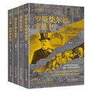 全球财富家族传记系列（套装全4册）：摩根家族传+亨利福特家族传+罗斯柴尔德家族传+洛克菲勒家族传