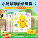 【点读版】小鸡球球触感玩具书 成长绘本系列全5册  叽叽叽你好立体触摸发声洞洞认知鸡宝宝的故事婴儿启蒙0-2-3岁小鸡球球豚小蒙点读笔配套绘本 小鸡球球触感玩具书：全5册（点读版）