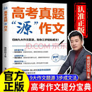 高考真题“源”作文 现货速发 名师张雪峰团队峰阅教研组助你高效提分 高分作文 只记精华就够了 轻松高效破解高考作文 磨铁图书正版 高考真题“源”作文