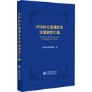 中国医疗器械监管法规制度汇编 医疗器械分类规则 医疗器械监督管理条例 医疗器械注册与备案管理办法 医疗器械说明书和标签管理