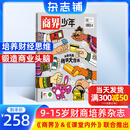 1-6月现货 商界少年杂志 9-15岁青少年财商成长 财经思维锻造 2024/2025年半年/全年订阅/典藏版任选 杂志铺订阅 中小学生课外阅读 儿童财经学习 商界课堂内外期刊非过刊 【跨年订阅】商界