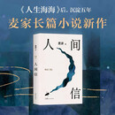 人间信 麦家 茅盾文学奖得主2024年新作 人生海海后沉淀五年长篇小说 人生哪怕溃败无常也要尊敬自己 给你在挣扎中站起来的勇气W 人间信