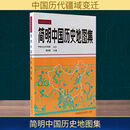 简明中国历史地图集 谭其骧 编 各国地理 中国地图出版社 9787503110153 新华书店正版包邮 图书