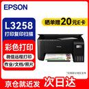 爱普生（EPSON）L3258 A4墨仓式彩色喷墨照片打印机 (打印/复印/扫描/无线wifi)手机连接微信远程 家用办公黑色