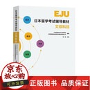 正版包邮 日本留学考试辅导教材-文综科目行知学园综合科目教研组南京东南大学出版社有限公司9787576613957