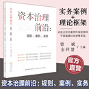 资本治理前沿 规则 案例 实务 一线实务案例+理论框架双维构等整理发表了近20份深度研究报告 江苏凤凰教育出版社 资本治理前沿规则案例实务