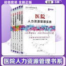 医院人力资源管理书系6册 医院人力资源管理实务 医院薪酬管理 医院绩效管理 医院人力资源管理与文化建设 医院员工职业发展管理 医院人力资源管理方案与案例集 医院管理 清华大学出版社 6册