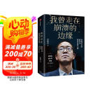 我曾走在崩溃的边缘 俞敏洪 在绝望中寻找希望 在对的时间做对的事 我生命中的那些日子 我的2022 不负我心 作者 中信出版社
