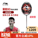 李宁（LI-NING）羽毛球拍谌龙同款全碳素单拍雷霆80专业大赛级球拍 4U空拍