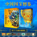 中国国宝图鉴（全2册）刷边版  限量编号+妇好鸮尊冰箱贴+瑞鹤图套色印章+藏书票*2+100条文物语音讲解