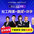 中大网校2026年初级中级社会工作者网课课件视频历年真题考试题库 英才班 中级3科