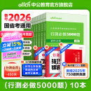 中公教育2026行测5000题申论100题国省考公务员考试真题考公教材判断推理常识言语表达数量关系资料分析决战行测5000题广东省考河南河北湖南湖北安徽黑龙江陕西山西省考公务员考试教材2025 上岸首