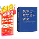 吴军数学通识讲义（原来数学可以这样用！一本文科生也能读懂的书）得到图书京东超级618