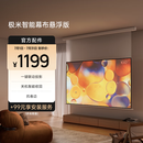 极米100英寸智能光子幕布-悬浮版 全新外观设计 智能联动 一键启动  左右皆可接电