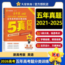 2025秋五年高考题分类训练高考真题英语 天星教育