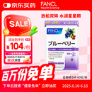 FANCL HealthScience蓝莓精华片 60片/袋 富含花青素黑蓝组合双倍舒缓眼疲劳 熬夜常备