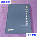 妙手丹青中国名家书画集珍 郭秀芝 主编 河北美术出版社二手书