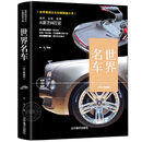 正版 世界名车鉴赏酷车大全名车大全集汽车杂志汽车文化车型介绍车标志大全汽车品牌书百科历史故事奔驰宝马奥迪图集画册畅销书籍 图鉴大系一世界名车（精装） 无规格