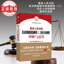 最高人民法院民法典婚姻家庭编解释（二）、涉彩礼纠纷解释理解与适用