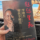 正版全新未拆封 超越生死李连杰寻找李连杰 32开 联合文学出版