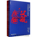 【正版】白崇禧将军身影集1949-1966 上下 白先勇著 广西师范大学出版社
