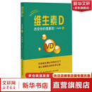 维生素D 改变你的健康观 宁志伟 中国协和医科大学出版社 新华书店正版医学书籍包邮 图书