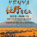 【北京出发】【阿联酋航空】狂野肯尼亚9晚11日动物大迁徙含全餐/含签证/无购物 8月1日