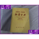 二手书 新华字典（1965年修订重排本） 商务印书馆