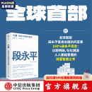 【官方旗舰店现货】大道：段永平投资问答录 赵理亚整理 芒格书院编著 全球首部段永平首肯出版的问答录 段永平真言：日期明确，句句溯源 中信出版社图书