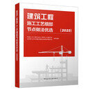 建筑工程施工工艺细部节点做法优选（2025）