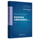 食品药品安全治理理念创新研究（第二版）徐景波 食品药品 安全治理理念创新