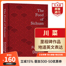川菜 英文原版 The Food of Sichuan 扶霞邓洛普 邓扶霞 作家美食专家 中国菜四川美食烹饪食谱菜谱 精装 搭鱼米之乡 每一粒米  川菜