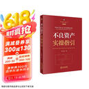 不良资产实操指引