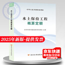2025水利工程预算定额 水利工程设计概(估)算编制规定 水利建筑工程概 预算定额 设备安装 水土保持 施工机械台时费 自选 2025年水土保持工程概算定额